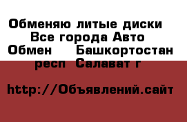 Обменяю литые диски  - Все города Авто » Обмен   . Башкортостан респ.,Салават г.
